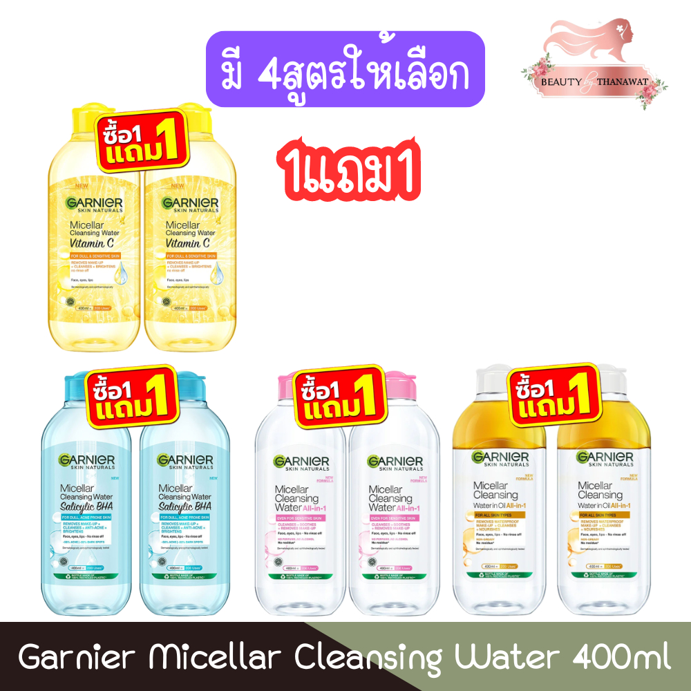 (1แถม1) Garnier Micellar Cleansing Water 400ml.การ์นิเย่ ไมเซล่า คลีนซิ่ง วอเตอร์ ขวดใหญ่ 400มล.
