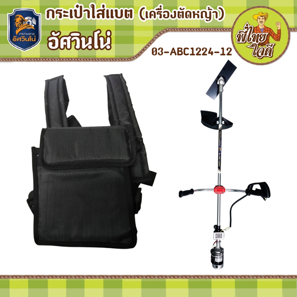 กระเป๋าใส่แบตเตอรี่ สำหรับเครื่องตัดหญ้าแบตอัศวินโน่ เนื้อผ้าหนา รับน้ำหนักได้ดี ใส่ได้ทั้งแบตแห้ง และแบตลิเธี่ยม