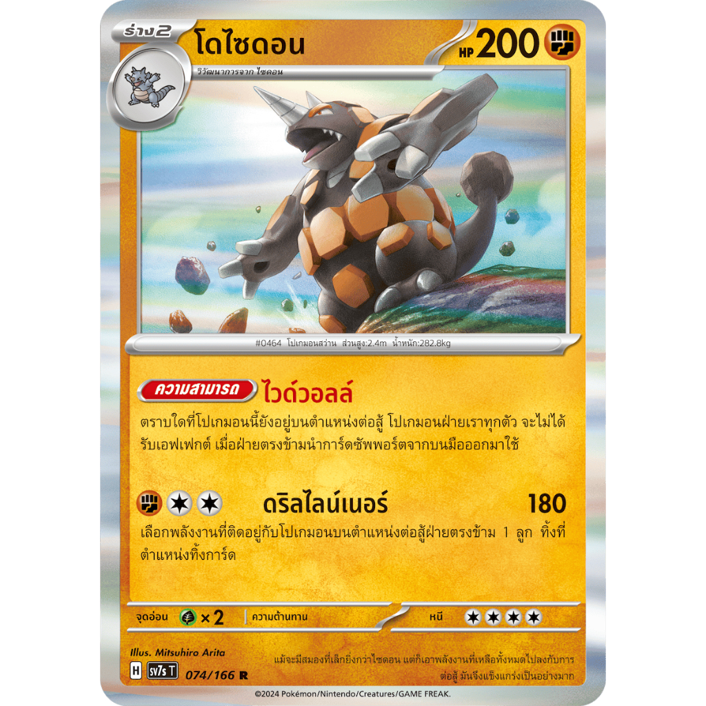 โดไซดอน No.464 074/166 R Foil - แสงนำทางแห่งสเตลลาร์ [sv7s T] การ์ดโปเกมอน (Pokemon Trading Card Gam