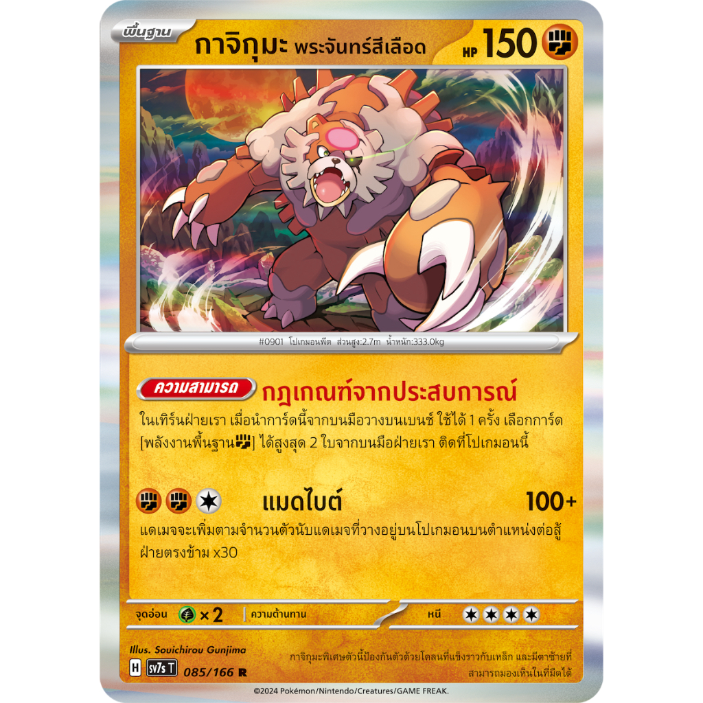 กาจิกุมะ พระจันทร์สีเลือด No.901 085/166 R Foil - แสงนำทางแห่งสเตลลาร์ [sv7s T] การ์ดโปเกมอน (Pokemo
