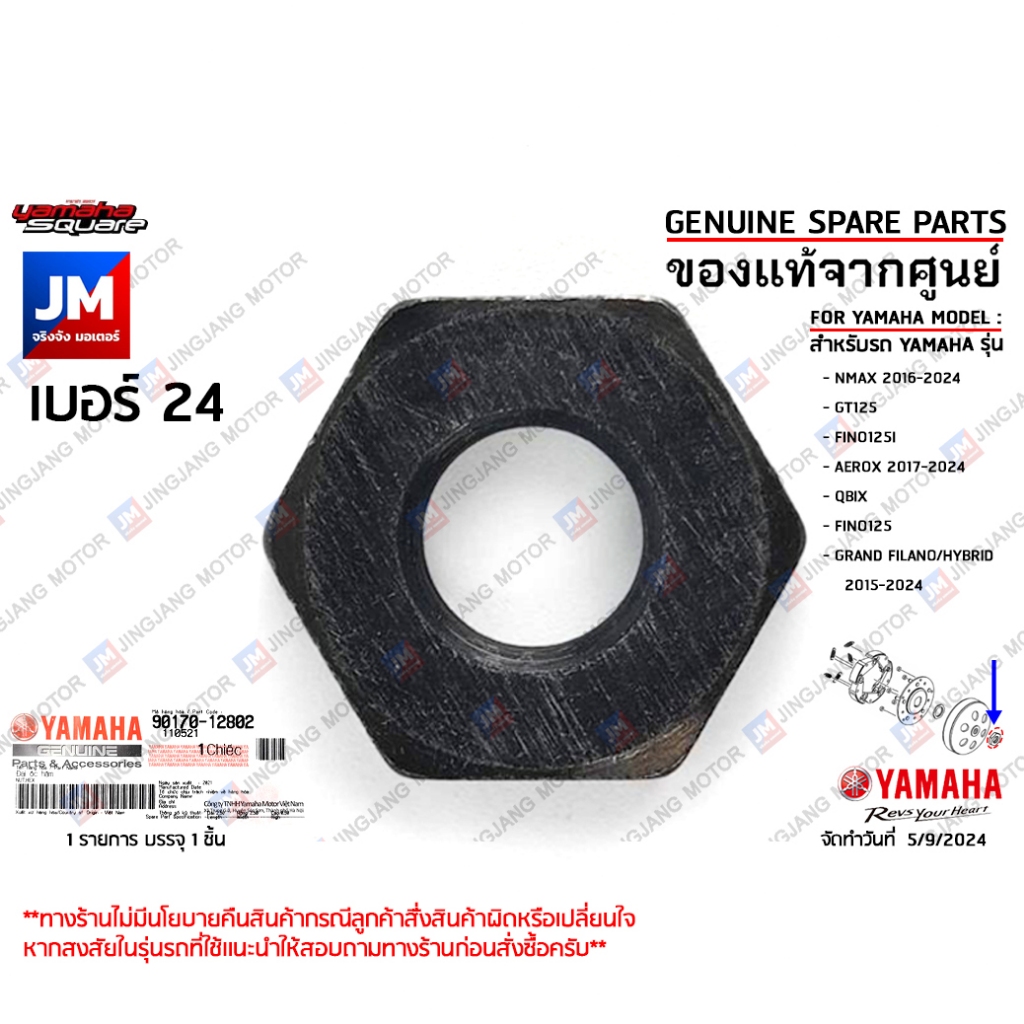 901701280200 น๊อตกะโหลกคลัทช์, น๊อตยึดกะโหลกคลัทช์ตัวนอก GRAND FILANO/HYBRID, NMAX, GT125, AEROX, GT125, QBIX,FINO125