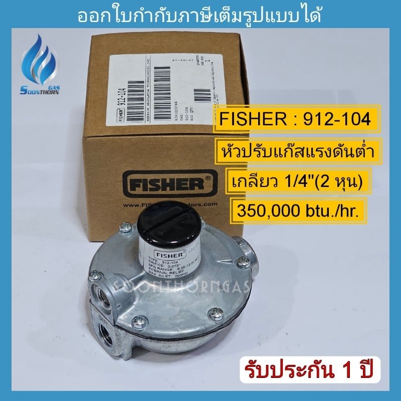 หัวปรับแก๊สแรงดันต่ำ 1/4"(2 หุน) เดินไลน์ท่อ FISHER รุ่น 912-104 (350,000 Btu./hr.)