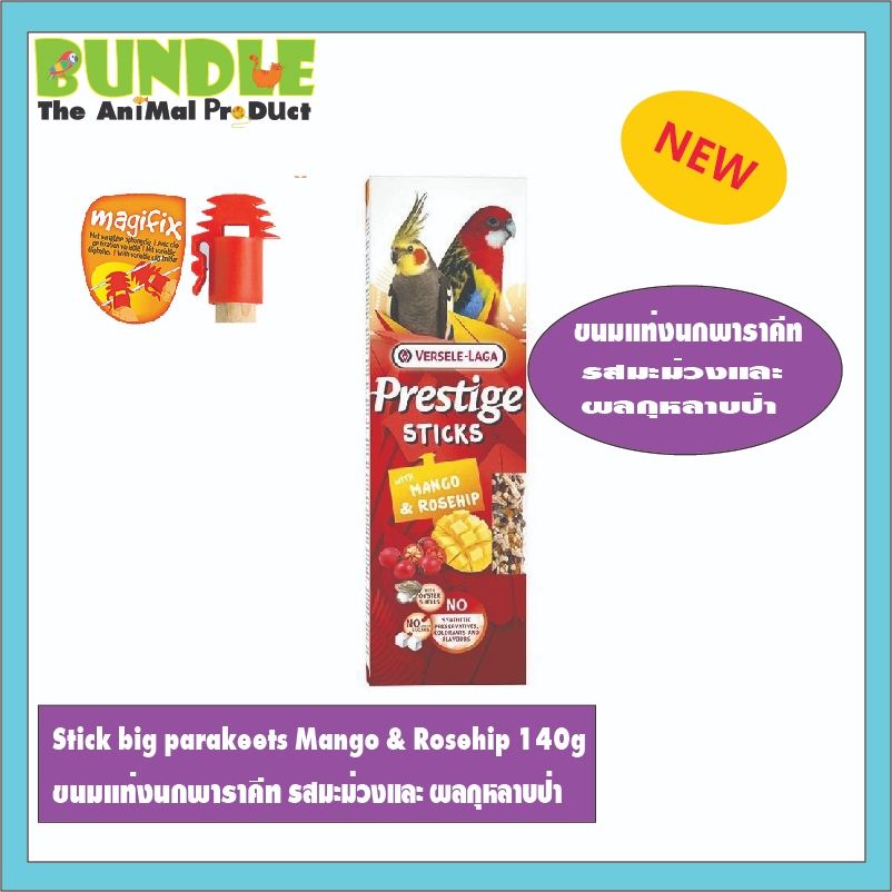Stick big parakeets Mango & Rosehip 140g ขนมแท่งนกพาราคีท รสมะม่วงและ ผลกุหลาบป่า