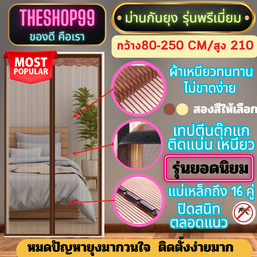 ม่านประตูแม่เหล็กกันยุง ขนาดใหญ่ แม่เหล็ก16จุด ตีนตุ๊กแกติดรอบแน่นมาก เกรดพรีเมี่ยม ม่านกันยุง ขนาดใหญ่ กว้าง 80-220cm