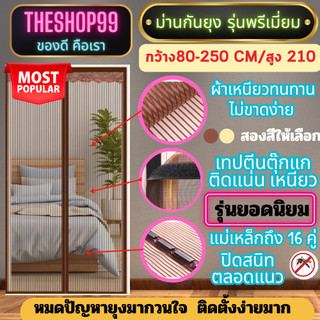 ม่านประตูแม่เหล็กกันยุง ขนาดใหญ่ แม่เหล็ก16จุด ตีนตุ๊กแกติดรอบแน่นมาก เกรดพรีเมี่ยม ม่านกันยุง ขนาดใหญ่ กว้าง 80-220cm