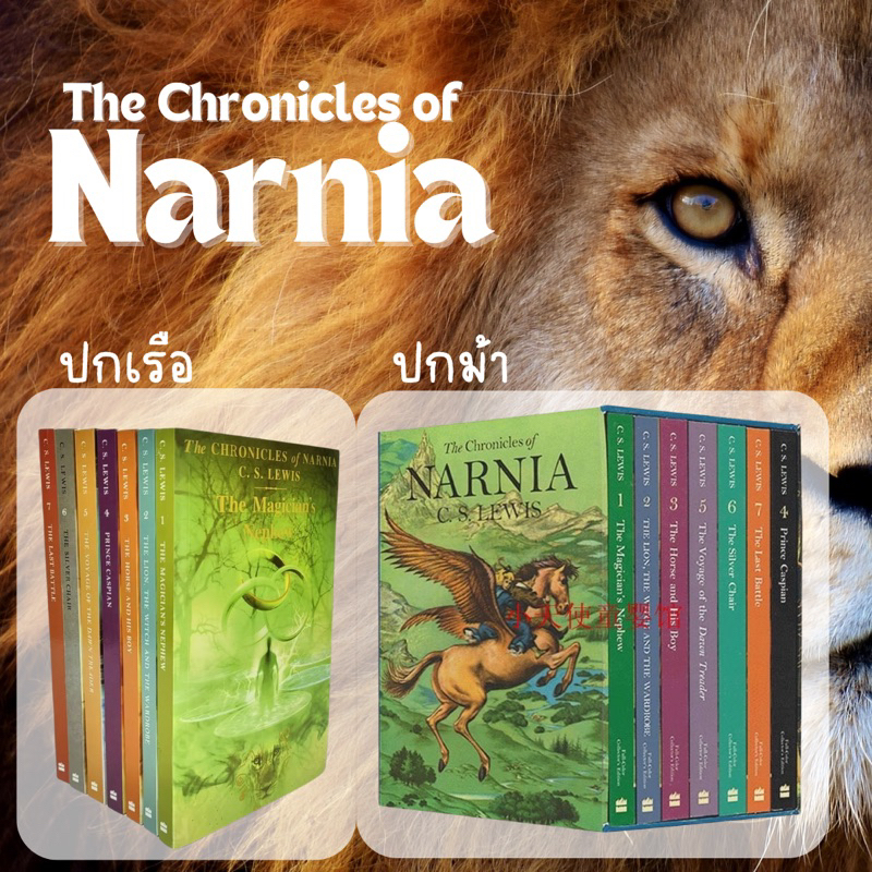 หนังสือชุด The Chronicles of Narnia **กล่องตำหนิ** นาร์เนียชุด 7 เล่ม วรรณกรรมเด็ก ภาษาอังกฤษ