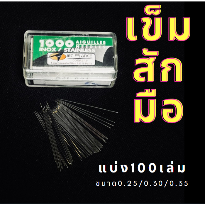 เข็มสักมือ แบ่ง 100 เล่ม เข็มสำหรับสักมือ เข็มคุณภาพดี