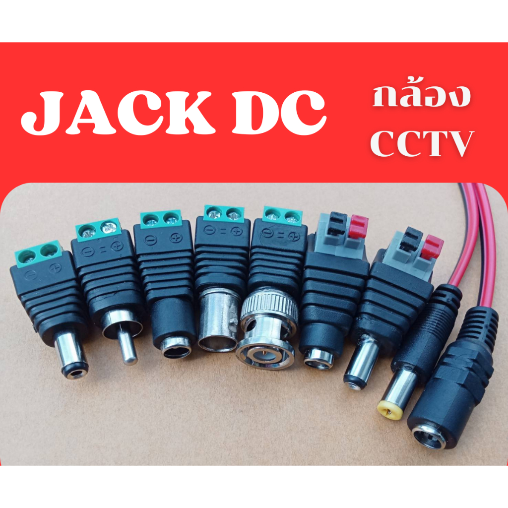 DC Power Jack DCแจ็คดีซี แจ็คกล้องวงจรปิด แจ๊คตัวเมีย แจ๊คตัวผู้ แบบขัน / แบบกด / แบบสาย