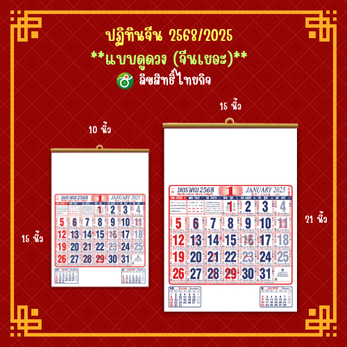 ปฏิทินจีน ดูดวง-จีนเยอะ ปฏิทินแขวนจีน มี 2 ไซส์ ปฏิทิน ปี 2568 / 2025