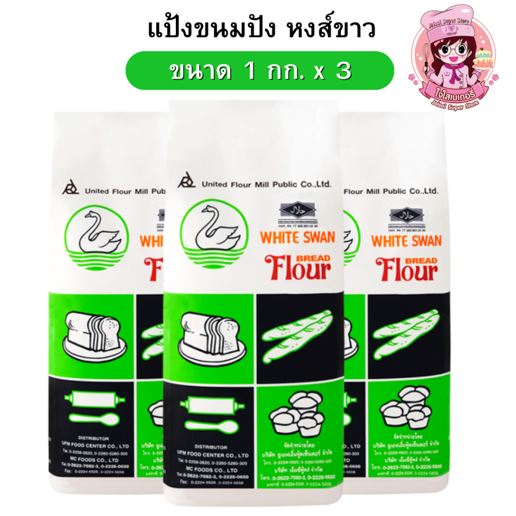 [ส่งฟรี] x3 แป้งสาลี หงส์ขาว 1กก.