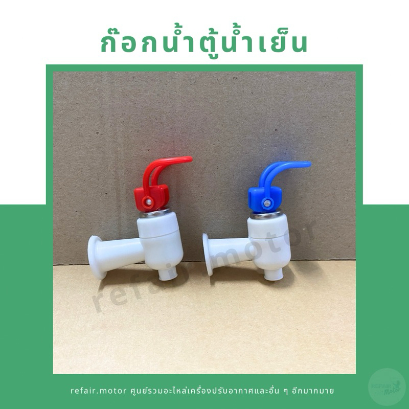 ก๊อกน้ำตู้กดน้ำดื่ม สีน้ำเงิน/แดง