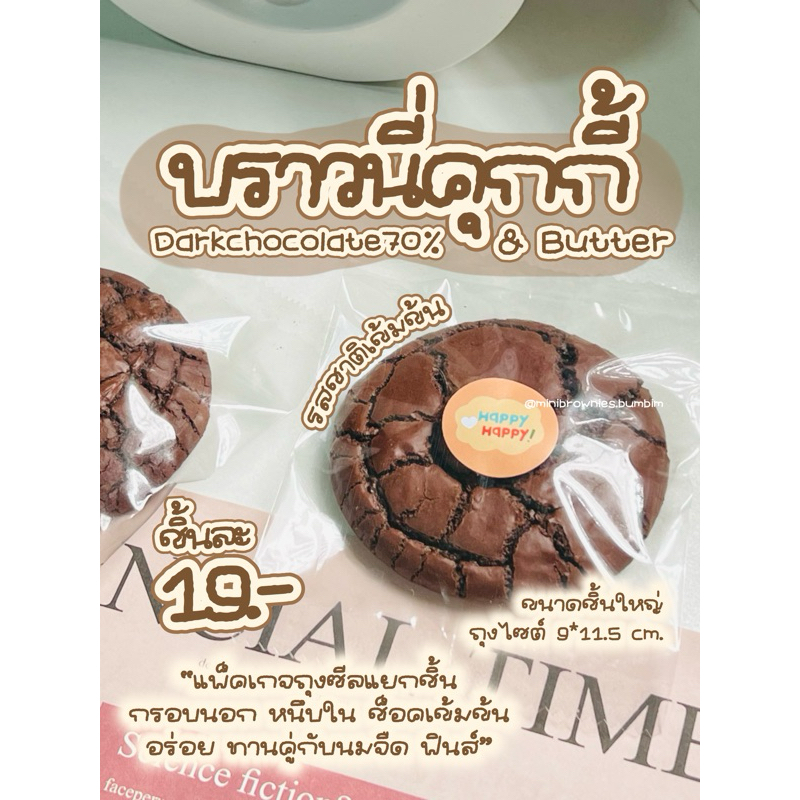 [𝐁𝐫𝐨𝐰𝐧𝐢𝐞 𝐜𝐨𝐨𝐤𝐢𝐞𝐬] คุกกี้บราวนี่ ดาร์กช็อค70% ชิ้นใหญ่อร่อยเข้มข้น