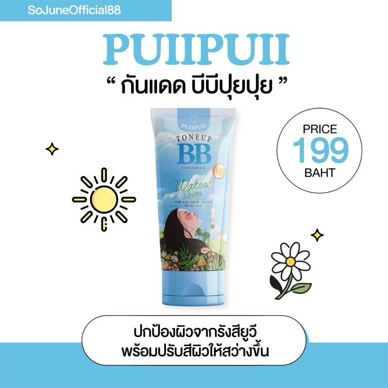 บีบีปุยปุย puiiipuii Nb sunscreen บีบีปุยปุย
