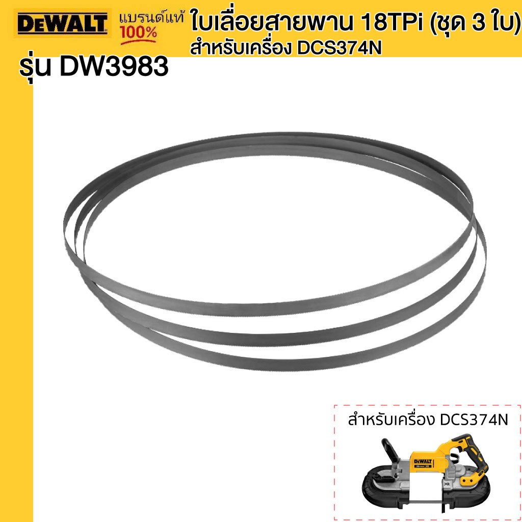 DEWALT รุ่น DW3983 ใบเลื่อยสายพาน 18TPi (ชุด 3 ใบ) สำหรับเครื่อง DCS374N