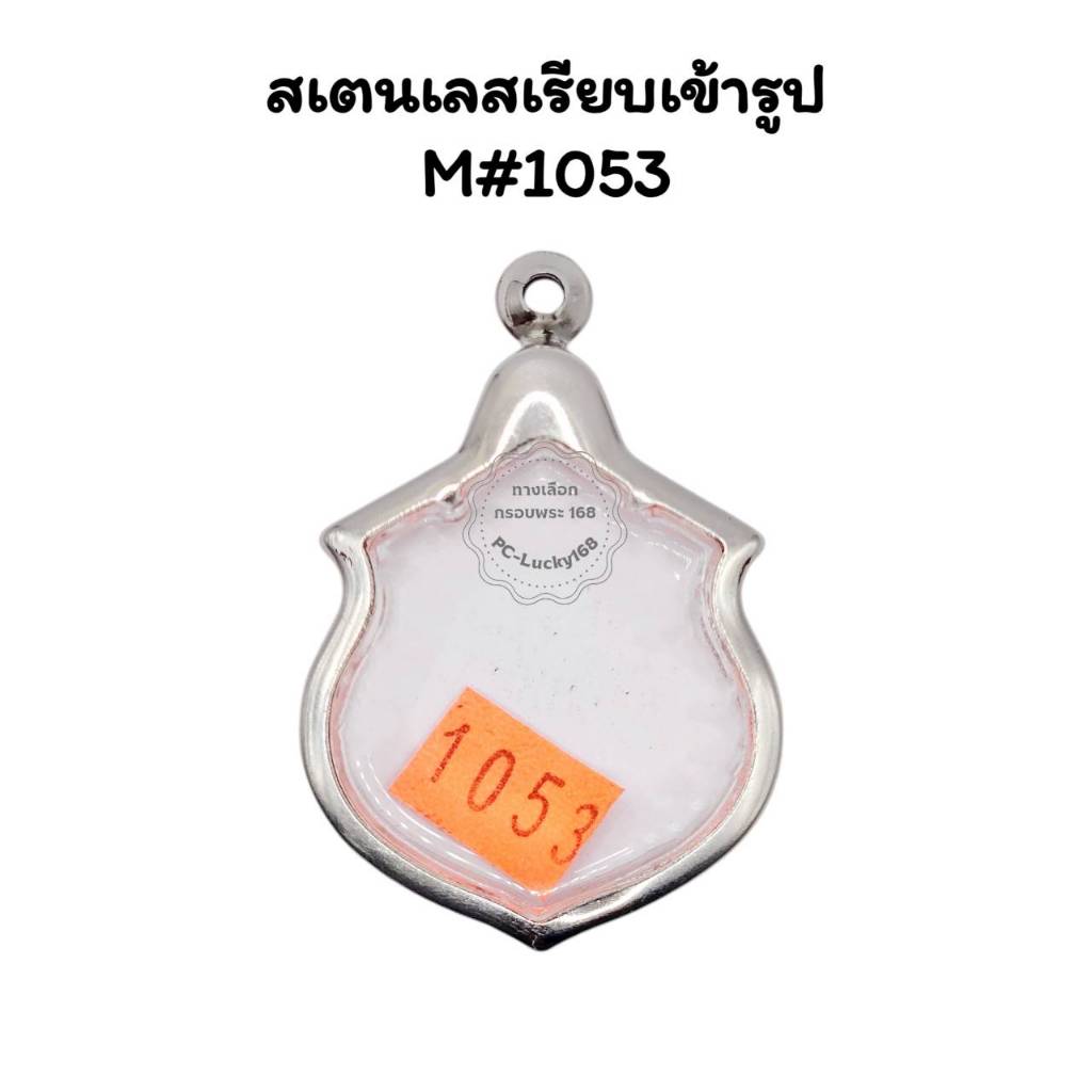 M#1053 ตลับพระกรอบพระสเตนเลสเรียบ เข้ารูปเสมาในหลวง ร.9 หรือพิมพ์ใกล้เคียง <ขนาดใส่สวย3.0x4.0 ซม>
