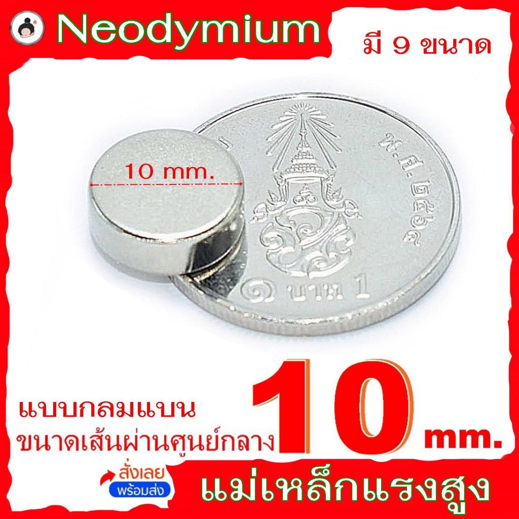 แม่เหล็กแรงสูง กลมแบน  ขนาด 10 mm. แม่เหล็ก Neodymium มี 9 ขนาด ( 1 ชิ้น )