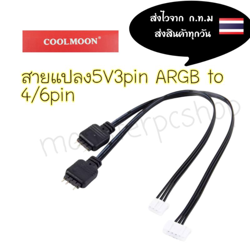 สายแปลง5V 3pin ARGB to 4/6pin ใช้กับกล่องcoolmoon