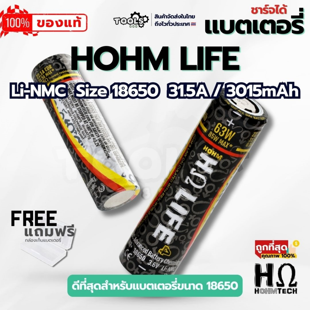 [ร้านไทย] แบตเตอรี่ชาร์จได้ ยี่ห้อ HOHM รุ่น LIFE ขนาด18650 ของแท้ ( Li-NMC 31.5A 3015 mAh เก็บไฟและจ่ายไฟดีพิเศษ ) โฮม