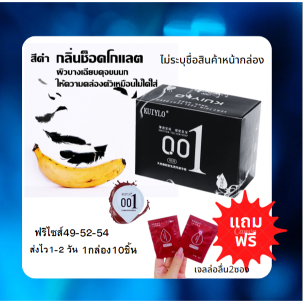 ถุงยางอนามัย KUIYLO กล่องดำ ซื้อ1แถมเจล2ซอง (10ชิ้น/1กล่อง) แบบบาง 0.01 มิล **ไม่ระบุชื่อสินค้าหน้ากล่อง*