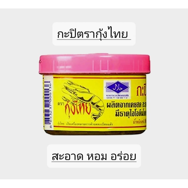 ส่งฟรี‼️ถูกที่สุด‼️กะปิกุ้ง🦐กะปิเเท้ตรากุ้งไทย 1กระปุก ขนาด90กรัม สะอาด หอม อร่อย ✅ล็อตผลิตใหม่ Exp.12/2027