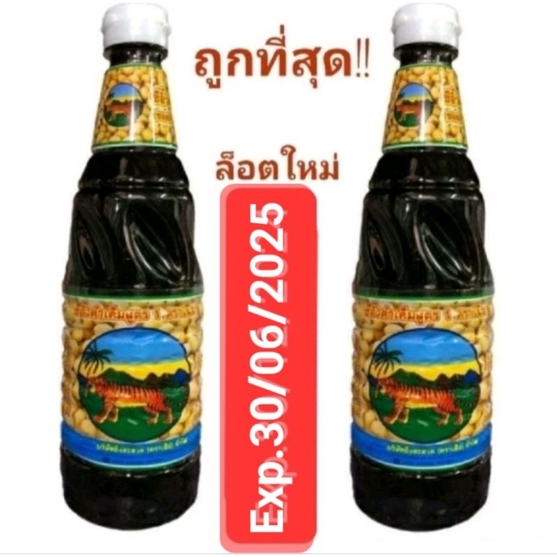 ส่งฟรี ซีอิ๊วเสือ ซีอิ๊วดำเค็มสูตร1ตราเสือ ขนาด620ml ของเเท้ ล็อตผลิตใหม่ Exp.30/06/2025