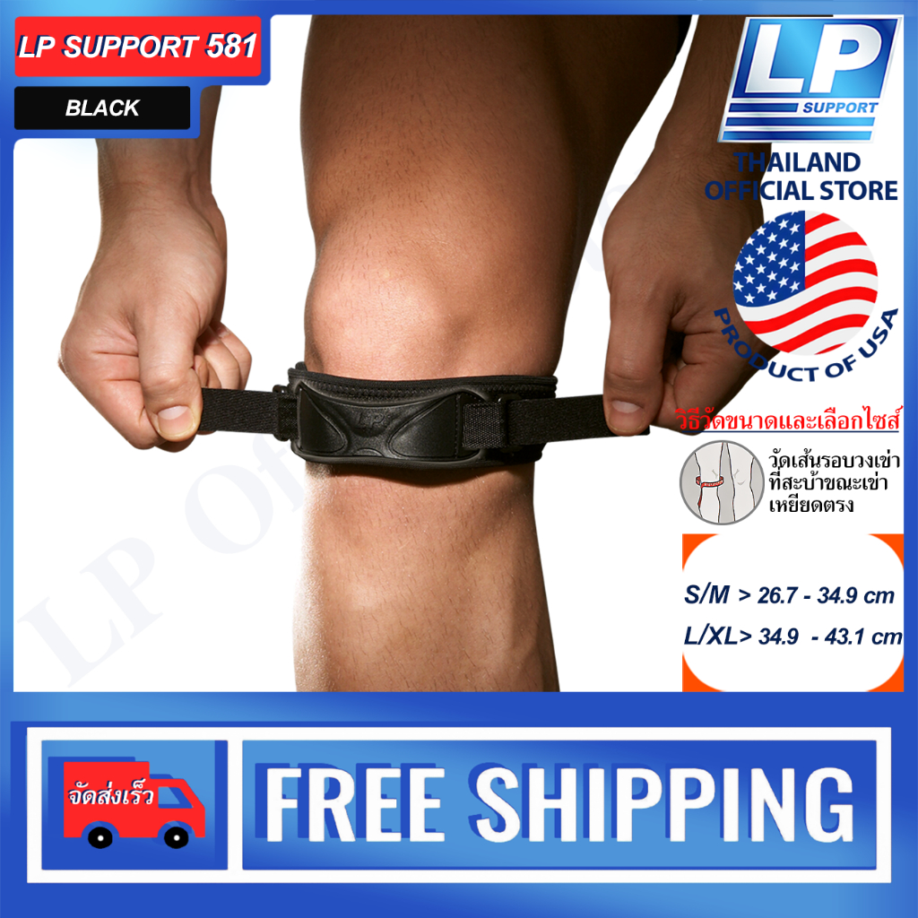 LP SUPPORT 581 DUAL PATELLA STRAP ซัพพอร์ทเข่า ที่รัดเข่า สนับเข่า ปลอกเข่า สายรัดเข่า ปลอกขา
