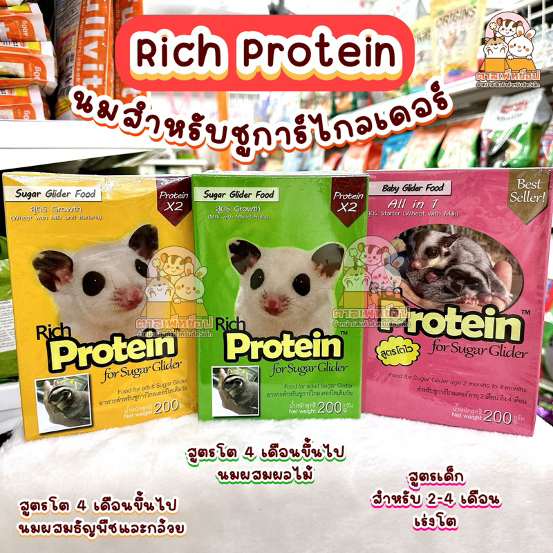 Rich Protein นมสำหรับชูการ์ไกลเดอร์ นมชูก้า นมริชชูการ์ ขนาด 200g.
