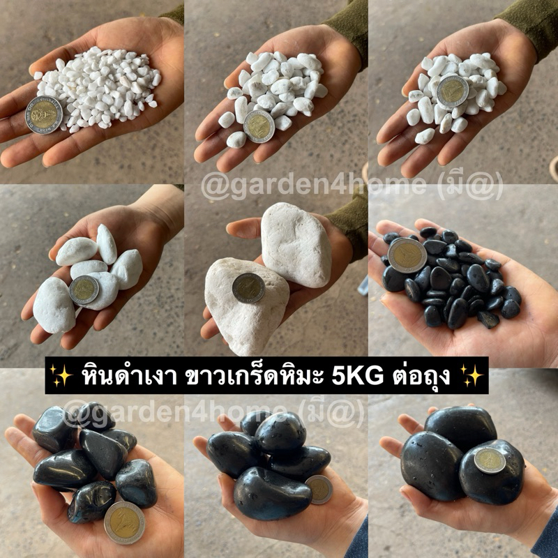 stuffy.decor - luxury gravel  หินขาวหิมะ ดำเงา  เกรดนำเข้า ถุงละ5กก จัดสวนหิน