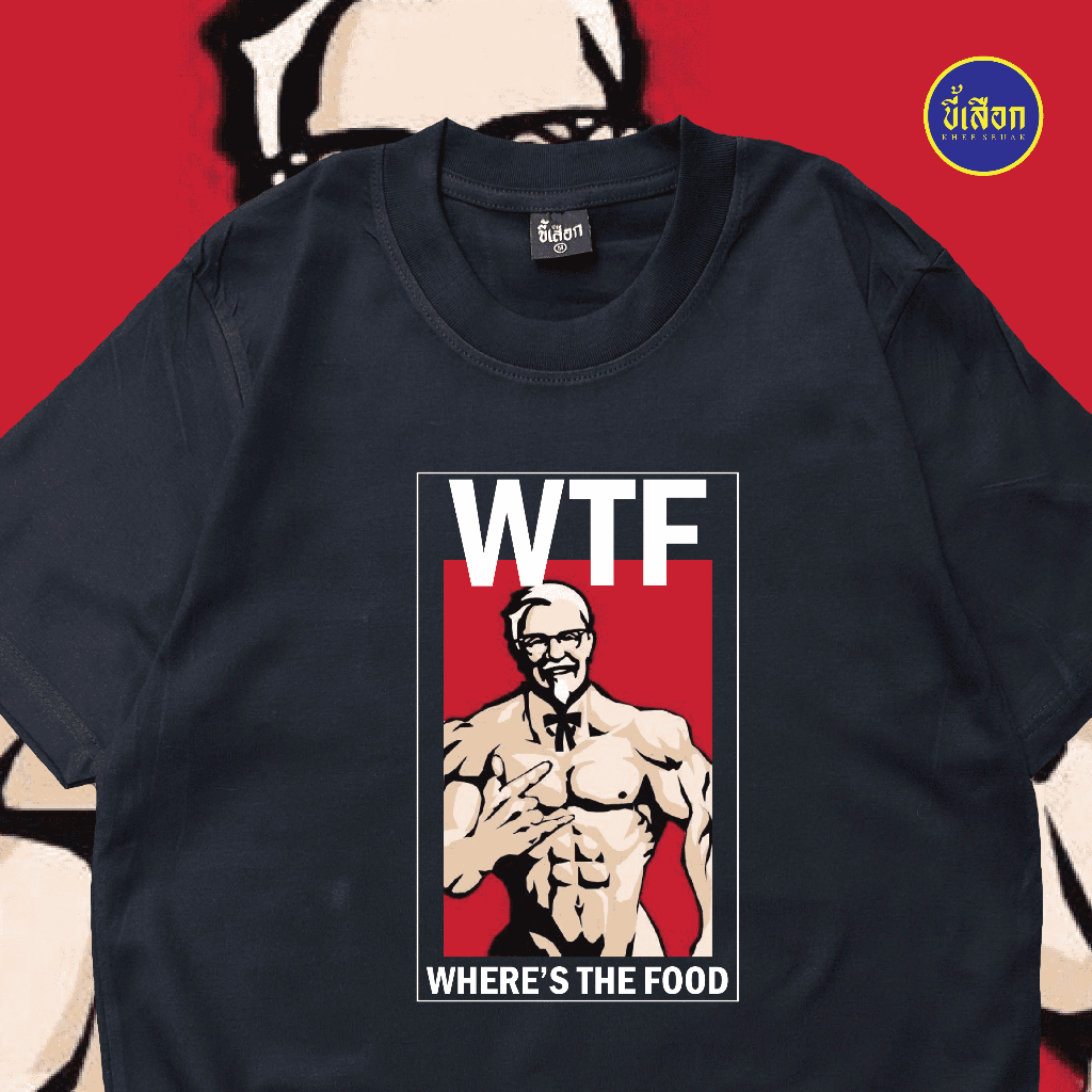 เสื้อ WTF (⭐️ร้าน KHEE SEUAK⭐️)