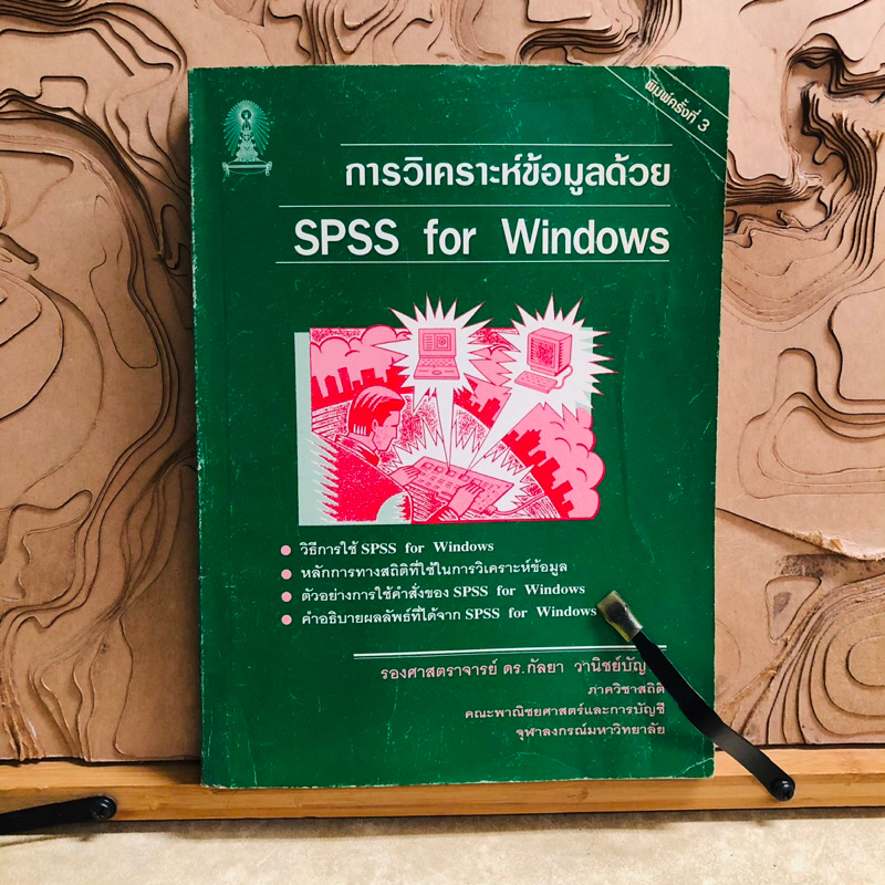 ณ766 การวิเคราะห์ข้อมูลด้วย SPSS for Windows