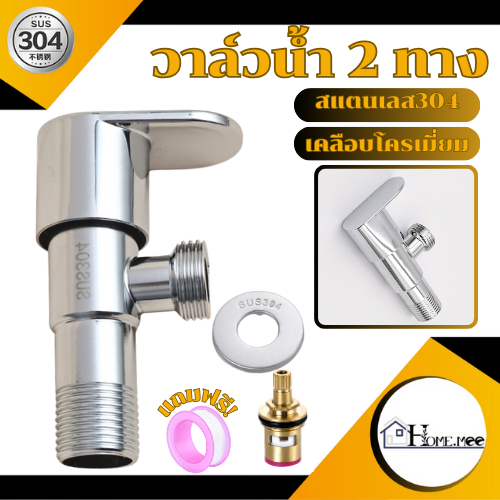 Home.mee วาล์วก็อกน้ำ สแตนเลส304 วาล์วน้ำ ฝักบัวอาบน้ำ สำหรับเปิด-ปิด