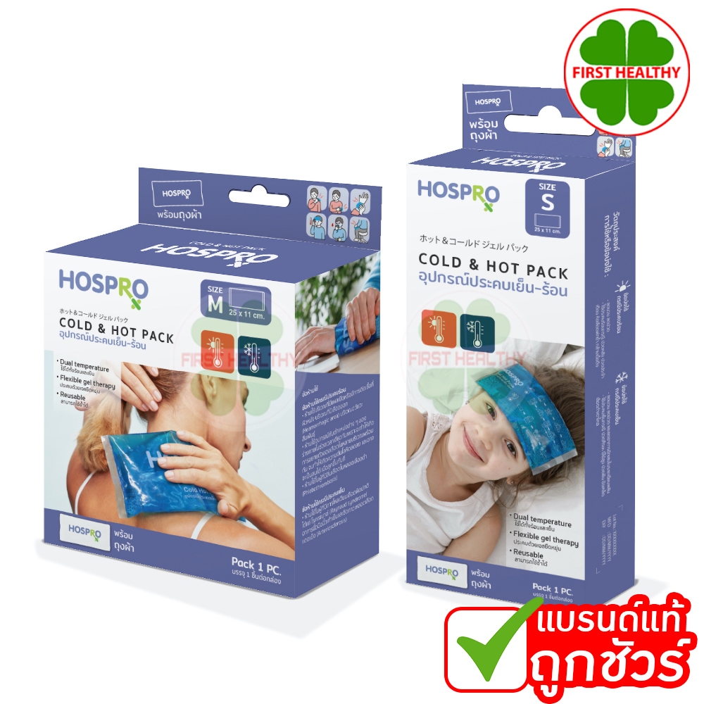 Hospro ฮอสโปร อุปกรณ์ประคบเย็นและร้อน " รุ่น H-CHP181 " (2 ขนาด เด็กและผู้ใหญ่)
