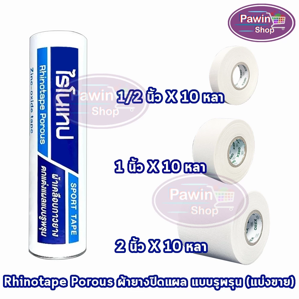 Rhinotape ไรโนเทป เทปผ้าล็อค เทปตกแต่งแผล ขนาด 0.5,1,2นิ้ว ยาว 10หลา [แบ่งขาย 1 ม้วน สีขาว] FF 220X ผ้าเคลือบกาวยาง