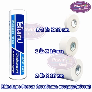 Rhinotape ไรโนเทป เทปผ้าล็อค เทปตกแต่งแผล ขนาด 0.5,1,2นิ้ว ยาว 10หลา [แบ่งขาย 1 ม้วน สีขาว] FF 220X ผ้าเคลือบกาวยาง