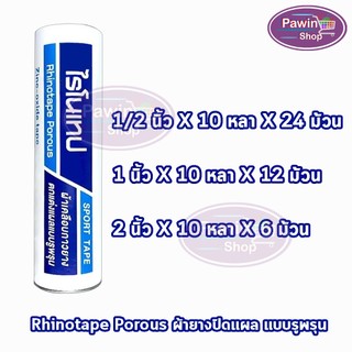 Rhinotape ไรโนเทป เทปผ้าล็อค เทปตกแต่งแผล ขนาด 0.5,1,2นิ้ว ยาว 10หลา [1 กระบอก สีขาว] FF 220X ผ้าเคลือบกาวยาง ผ้าล็อค