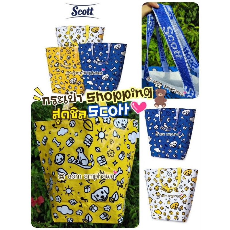 #New‼️ 🐶🌼 ~ กระเป๋าช้อปปิ้งสุดชิคสก๊อตต์ 🍭
( Scott Tissue Shopping Bag )