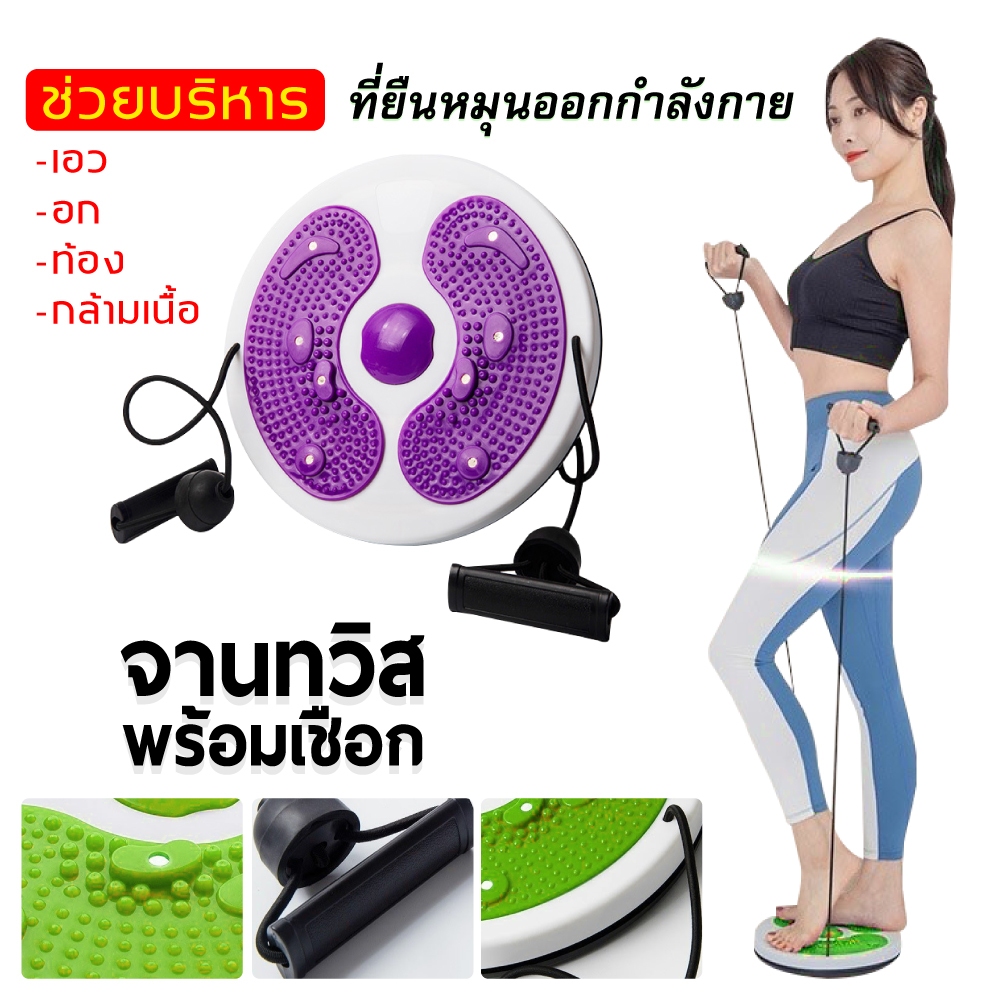 จานทวิส จานหมุนเอวเล็ก บิดเอว เอวบาง ลดไขมันเอว เบิร์นไขมัน สร้างเอวที่มีเสน่ห์