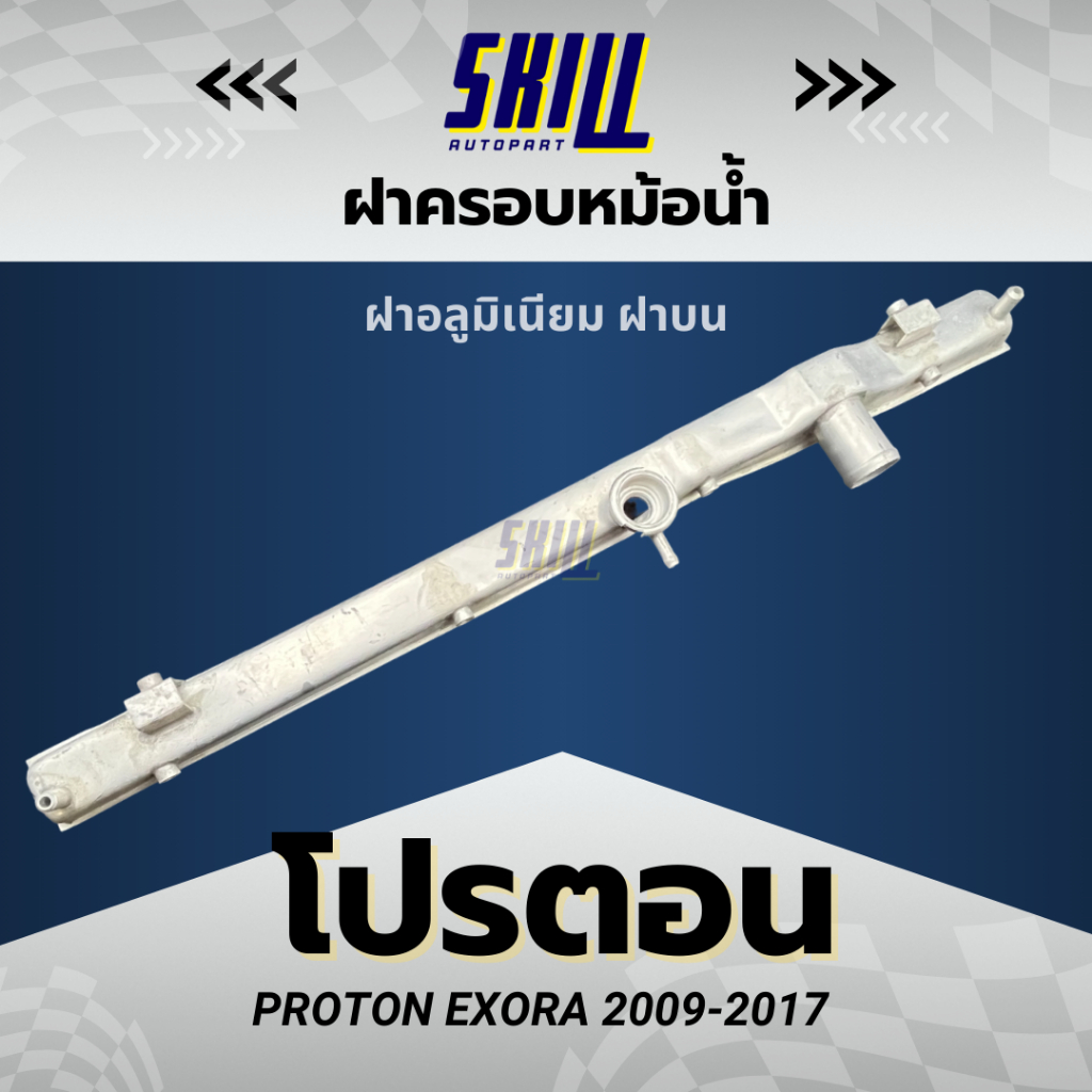 ฝาครอบหม้อน้ำรถ โปรตอน PROTON EXORA 2009-2017 ฝาบน