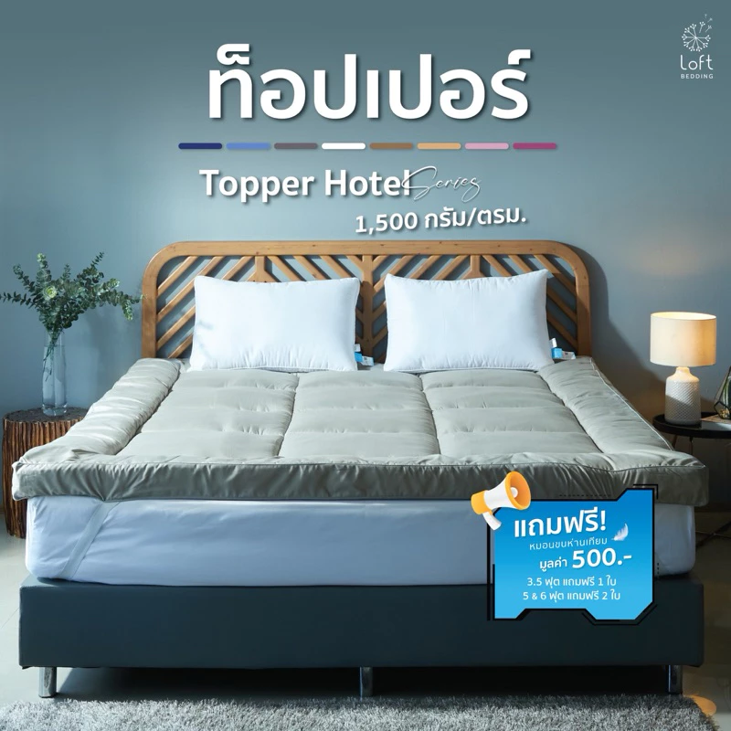 ท็อปเปอร์ขนห่านเทียม Topper เบาะรองนอน เกรดคุณภาพน้ำหนักใย 1,500กรัม/ตรม. หนา 4 นิ้ว