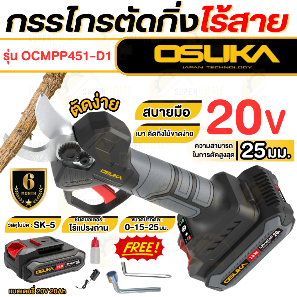 OSUKA กรรไกรตัดกิ่งไม้ แบตเตอรี่ รุ่น OCMPP451-D1 พร้อมแบต4AH ประกัน 6 เดือน มอเตอร์บัสเลส กรรไกรตัดไม้ กรรไกรตัดกิ่งสูง