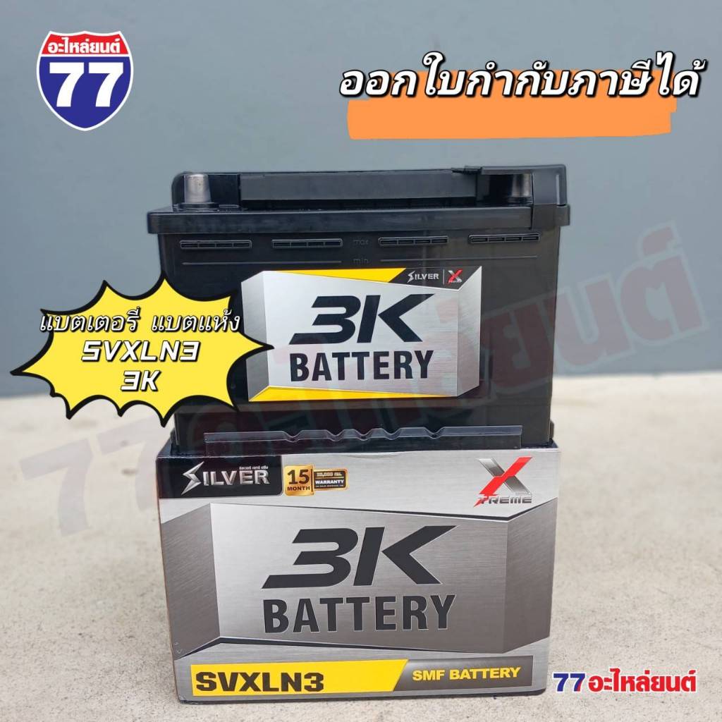 แบตเตอรี่รถยนต์ 3K SVXLN3 ขั้วจม แบต 75 แอมป์ (แบตแห้ง)