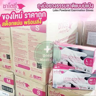 ถุงมือยาง ธรรมชาติ แบบมีแป้ง ศรีตรังโกลฟส์-ซาโตรี่ SATORY (กล่องชมพู) ถุงมืออเนกประสงค์ ถุงมือแพทย์ [1 กล่อง/100 ชิ้น]