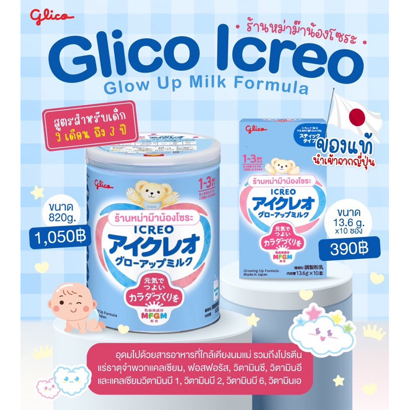 ของแท้พร้อมส่งในไทย Glico Icreo 1-3 ขวบ เพิ่มความสูง🇯🇵