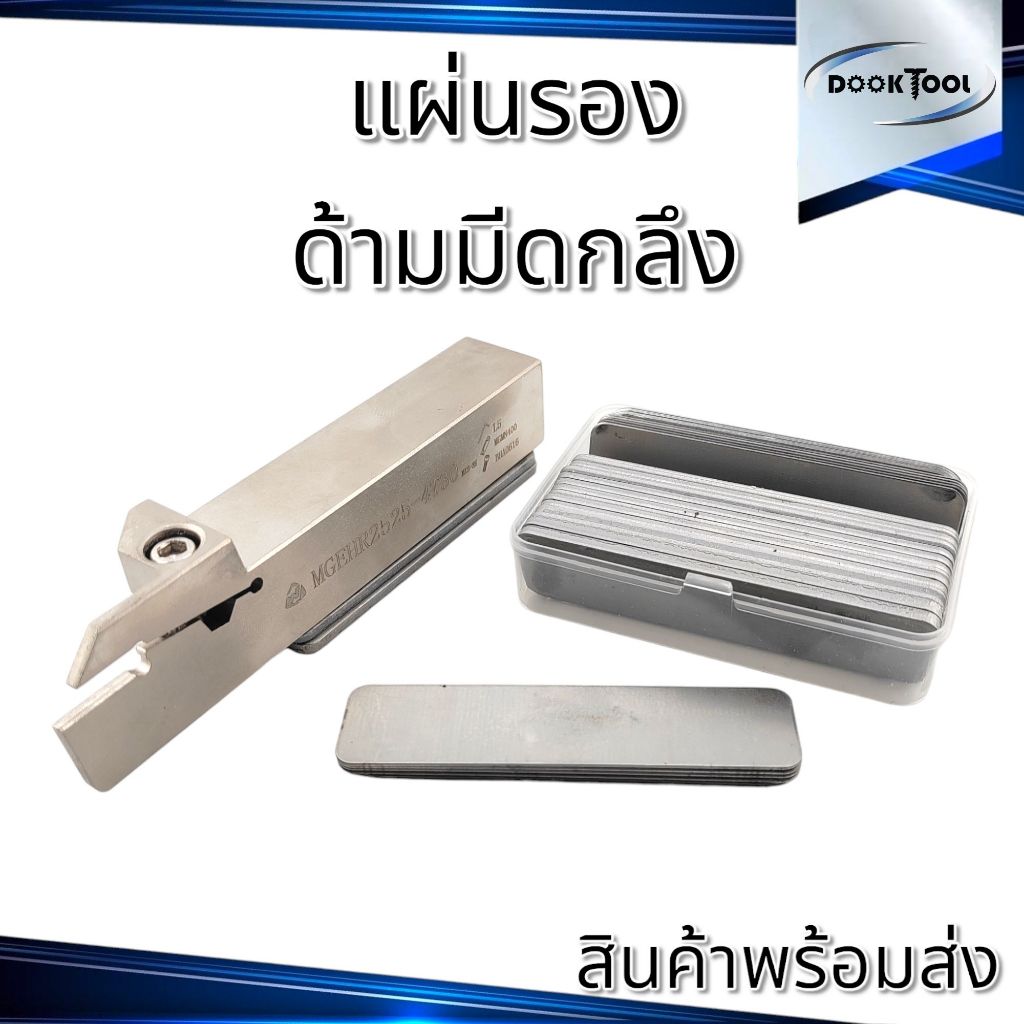 แผ่นรองด้ามมีดกลึง ขนาด 0.5-3.0มม. 90x21.5มม.