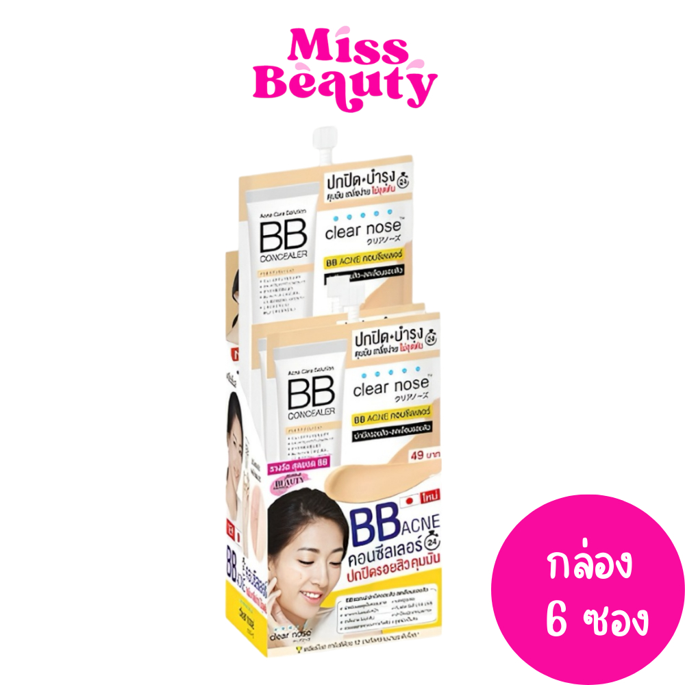 (กล่อง x6ซอง) ปกปิดรอยสิว เคลียร์โนส แอคเน่ แคร์ โซลูชั่น บีบี คอนซีลเลอร์ Clear