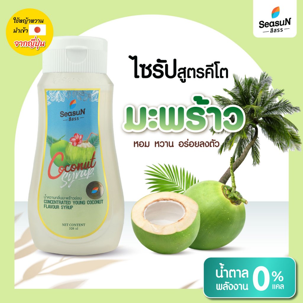 ไซรัปหญ้าหวานสูตร KETO กลิ่นมะพร้าว ตราสีสรร