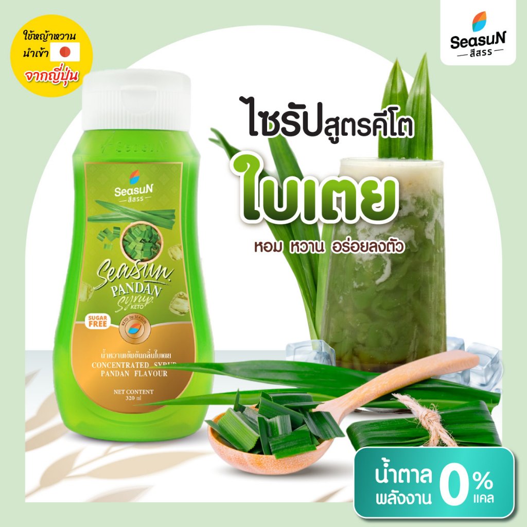 ไซรัปหญ้าหวานสูตร KETO กลิ่นใบเตย ตราสีสรร ขนาด 320 ml.