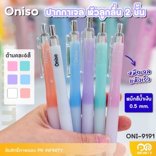 [แจกโค้ดลด30฿ พิมพ์ INC320FBR ] Oniso ปากกาเจลหัวลูกลื่น 2 ชั้น ONI-9191 หมึกน้ำเงิน 0.5มม  สีหวาน แห้งไว ยางจับนุ่มมือ