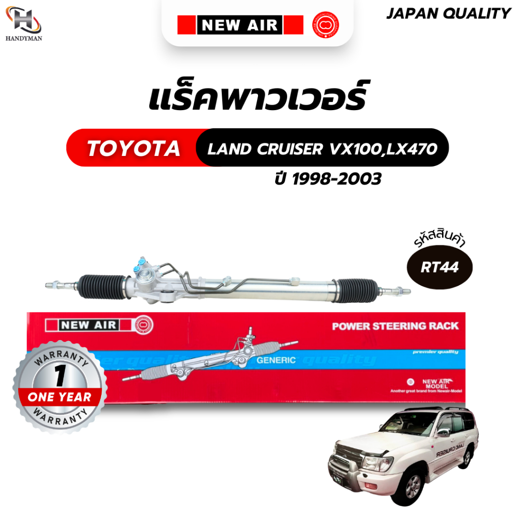 แร็คพวงมาลัยเพาเวอร์ TOYOTA LAND CRUISER VX100 / LX470 1998-2003
