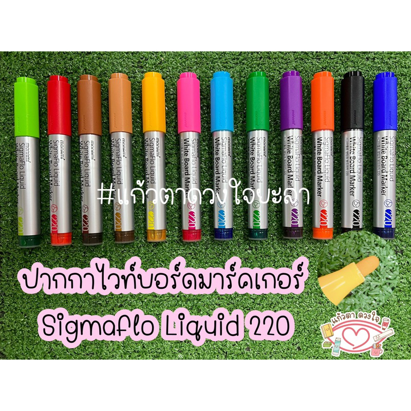 ปากกาไวท์บอร์ด Monami Sigmaflo Liquid 220